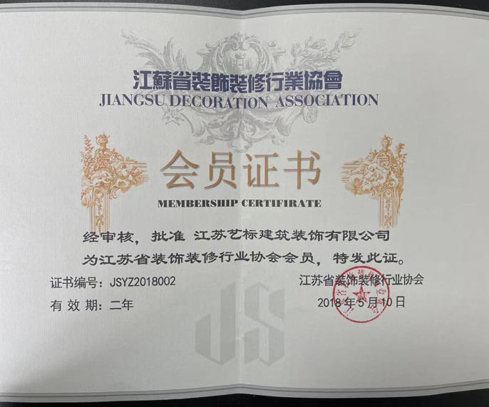江苏省装饰装修行业会员证书